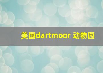 美国dartmoor 动物园